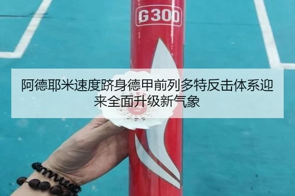 阿德耶米速度跻身德甲前列多特反击体系迎来全面升级新气象