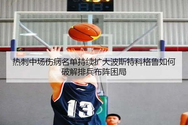 热刺中场伤病名单持续扩大波斯特科格鲁如何破解排兵布阵困局